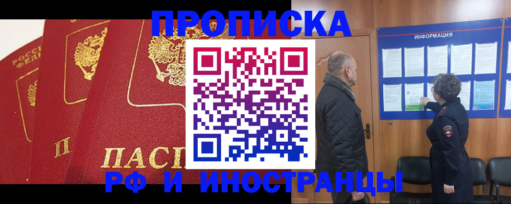 купить прописку в Уссурийске